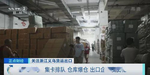 太火爆 海運(yùn)價(jià)格短暫回調(diào),義烏迎來發(fā)貨潮 貨車排隊(duì)10小時(shí) 倉庫爆倉